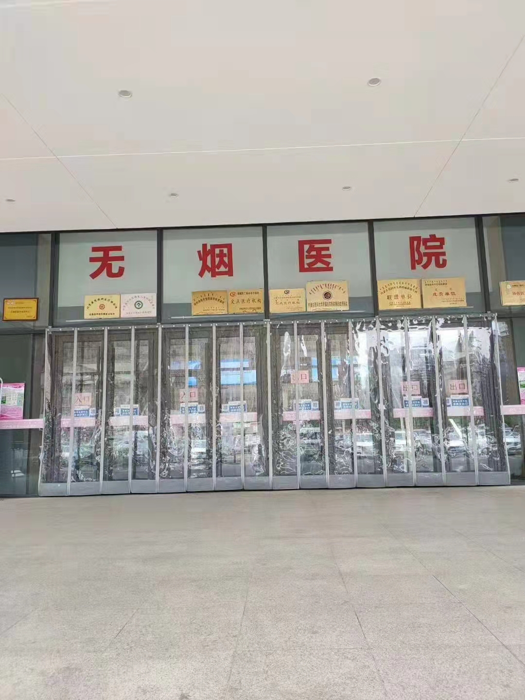 无烟医院